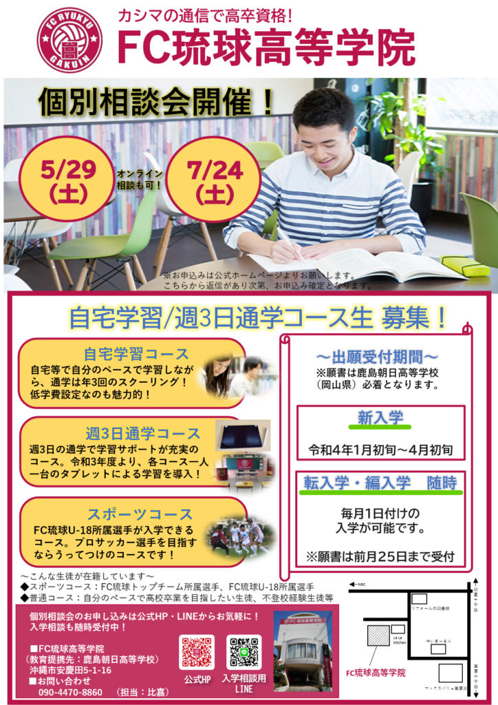 中止 入学をお考えの方へ 5月29日個別説明会 見学会開催のお知らせ Fc琉球高等学院 日本初 ｊリーグクラブが運営