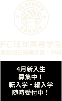 FC琉球高等学院 4月新入生募集中！転入学・編入学 随時受付中！