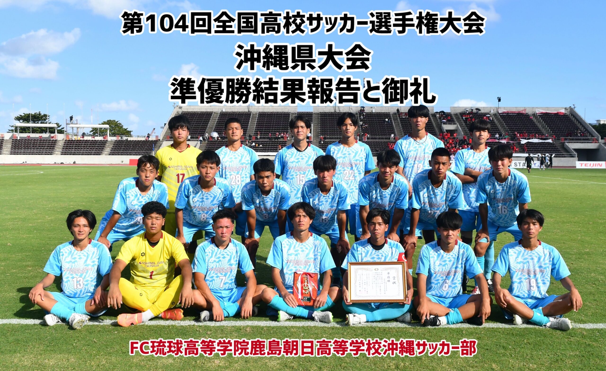 2025年第104回全国高校サッカー選手権大会沖縄県大会 準優勝結果報告と